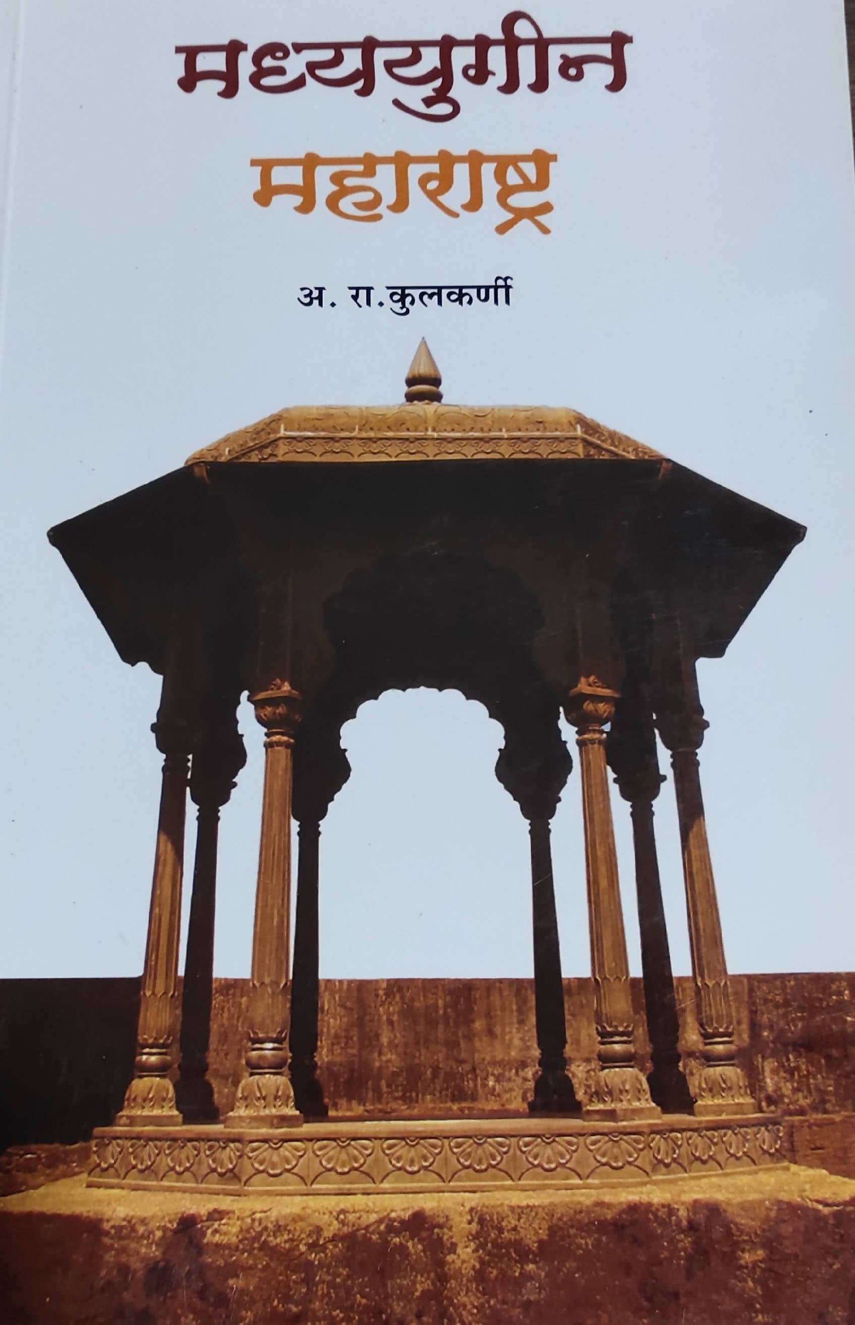 Madhyayugin Maharashtra By A R Kulkarni