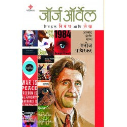 George orwell – niwadak nibandha aani lekh ऑर्वेलचे निवडक निबंध आणि लेख  by manoj patharkar