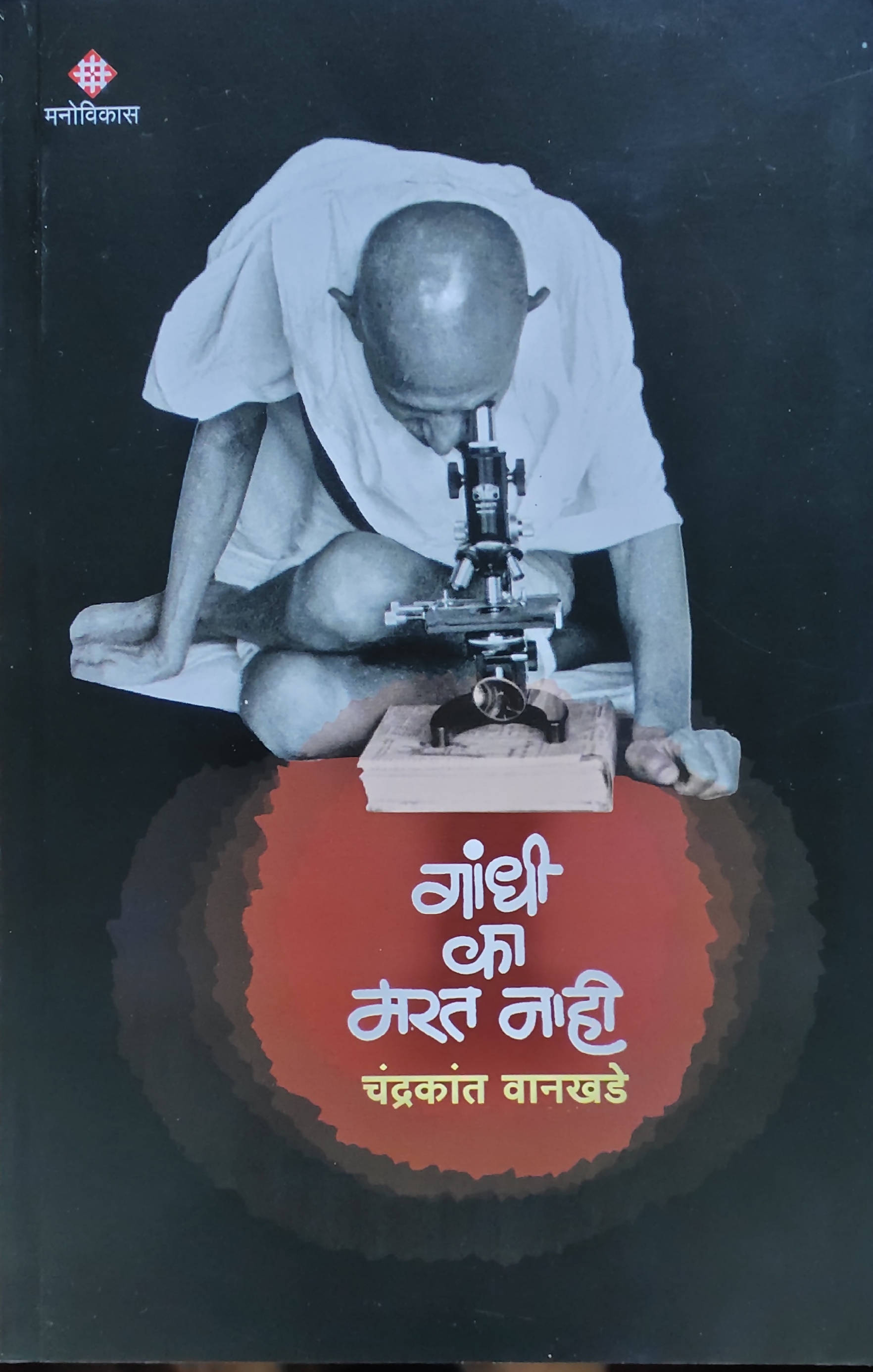 Gandhi Ka Marat Nahee By Chandrakant Wankhade