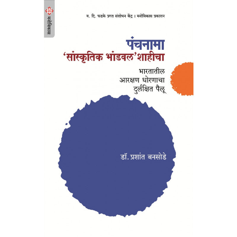 Panchanama : Sanskrutik Bhandval Shahicha By Dr. Prashant Bansode