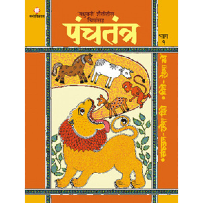 Panchtantra Part - 1 By Ramesh Dighe