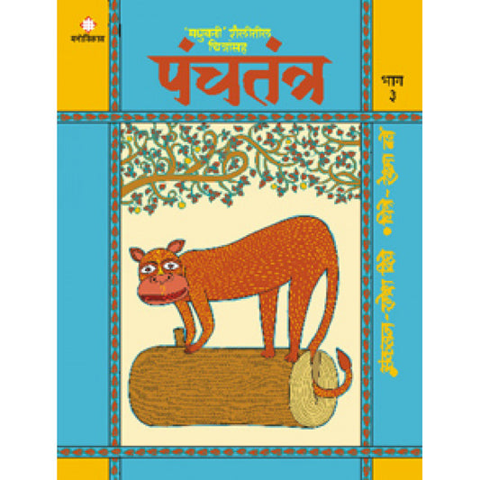 Panchtantra Part - 3 By Ramesh Dighe