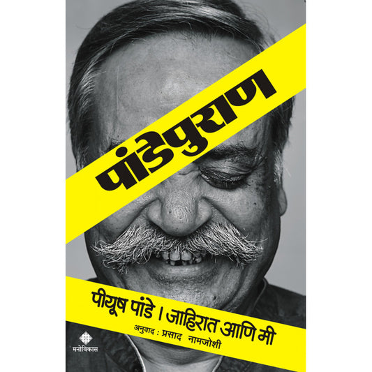 Pandeypuran By Piyush Pandey Translated By Prasad Namjoshi