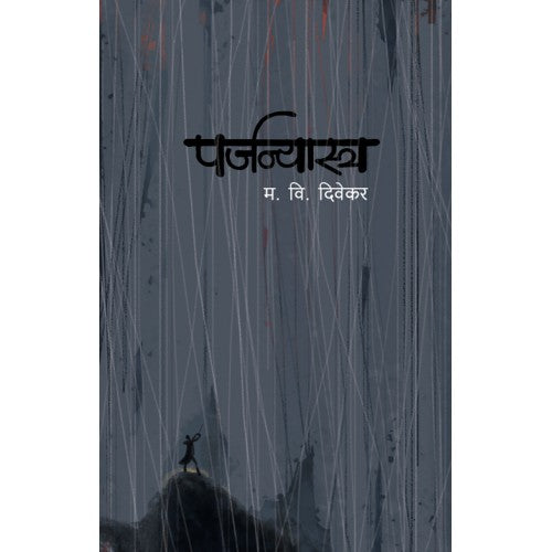 Parjanyastra | पर्जन्यास्त्र Author: M.V.Divekar