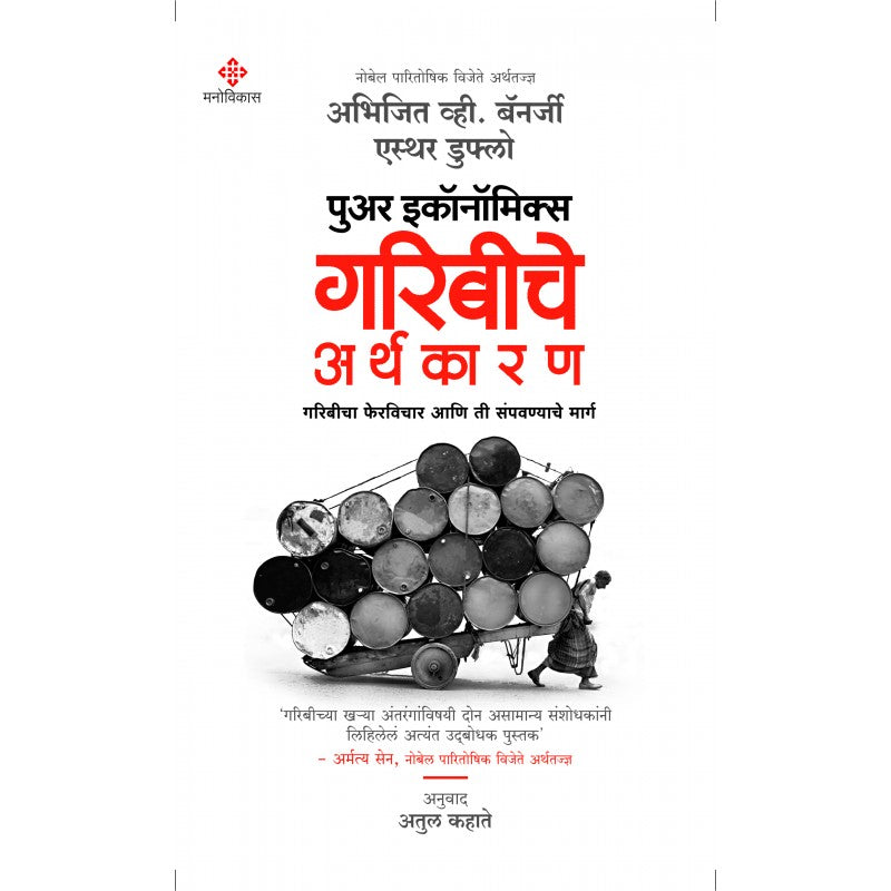 Poor Economics : Garibiche Arthakaran By Abhijit Banerjee & Esther Duflo Translated By Atul Kahate