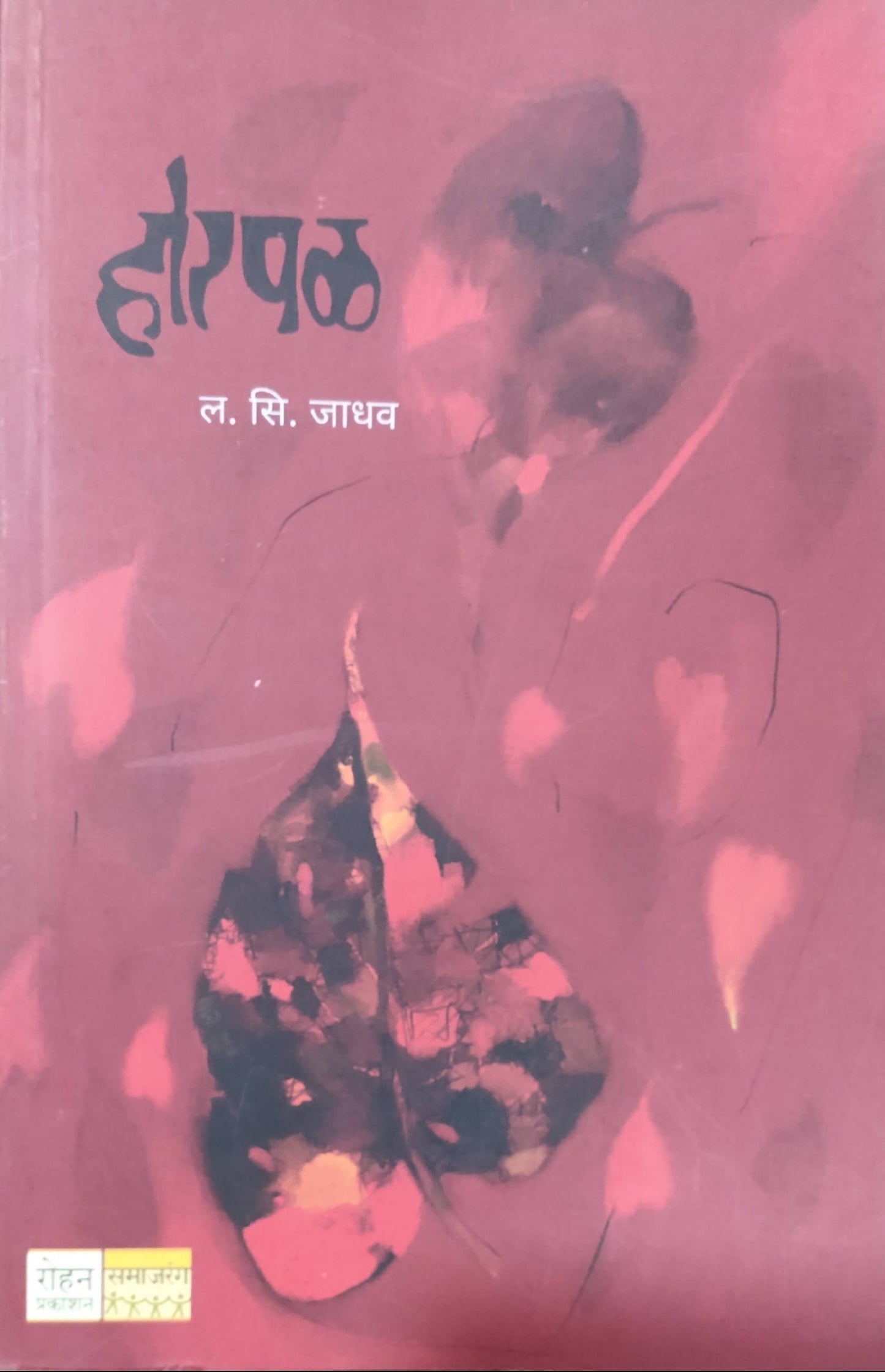 Horpal By L S Jadhav