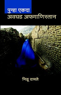 PUNHA EKADA  AVAGHAD AFGANISTAN BY NILU DAMALE