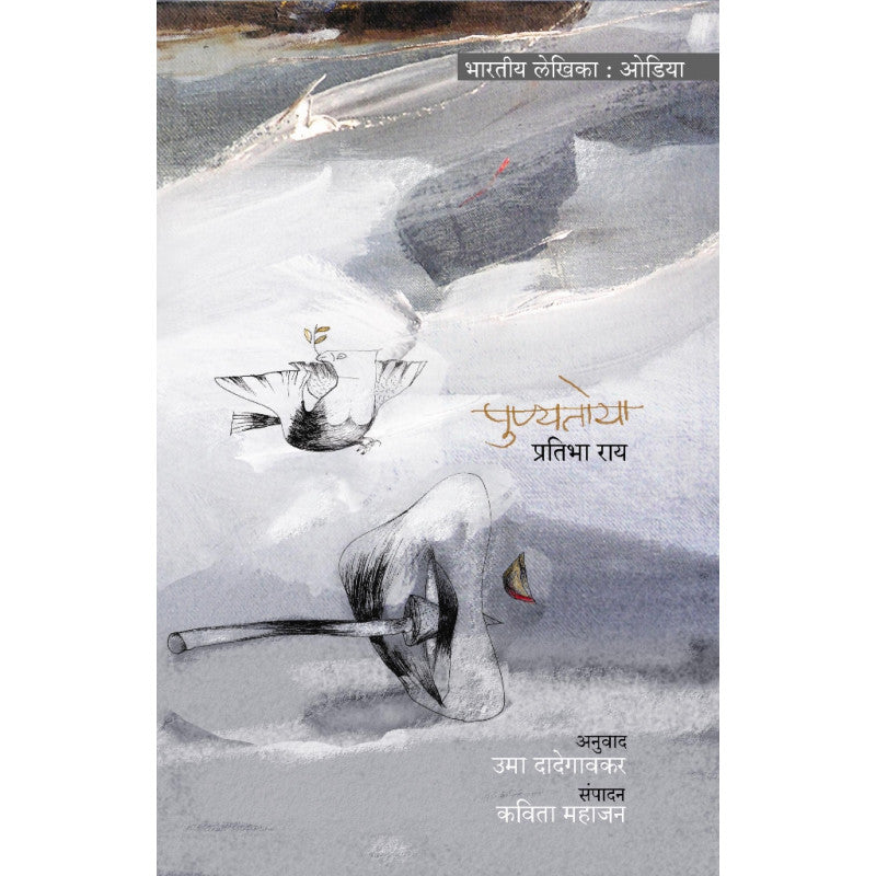 Punyatoya By Pratibha Roy Translated By Uma Dadegavkar