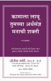 Kamala Lau Tumachya Ardhasadnya Manachee Shakti कामाला लावू तुमच्या अर्धसंज्ञ मनाची शक्ती by Dr. Joseph Murphy