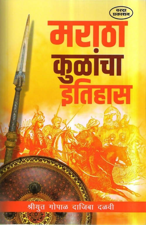 Maratha Kulancha Etihas By Gopal Dalavi