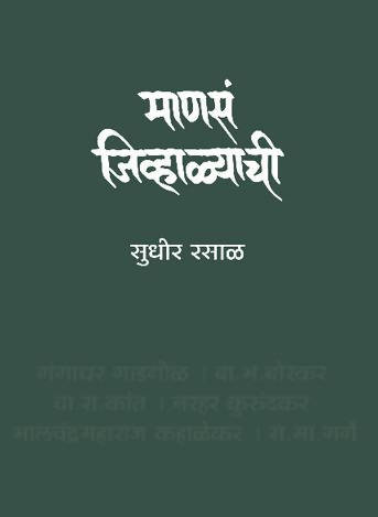 Manasa Jivhalyachi   By Sudhir Rasal