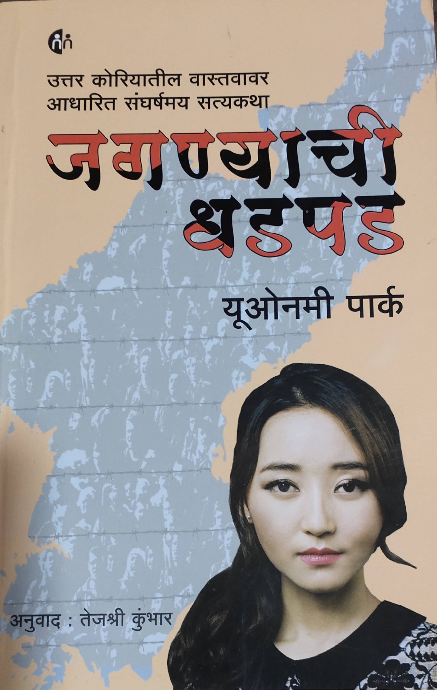 Jaganyachi Dhadpad By Yeonmi Park Tejashri Kumbhar