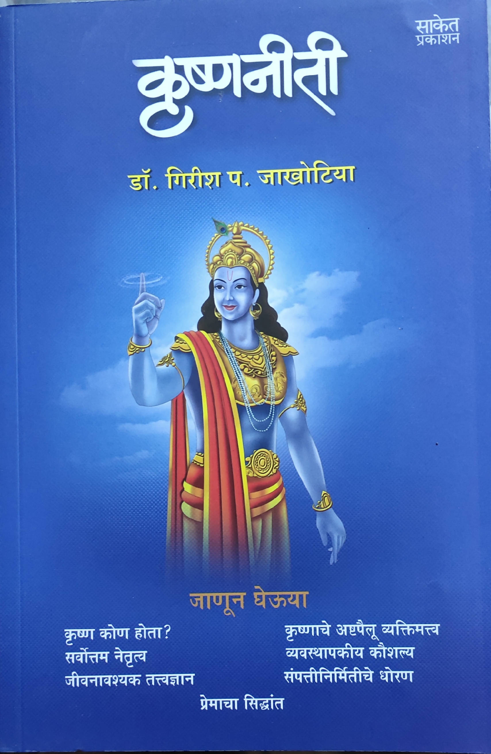 Krishnaniti By Girish Jakhotiya