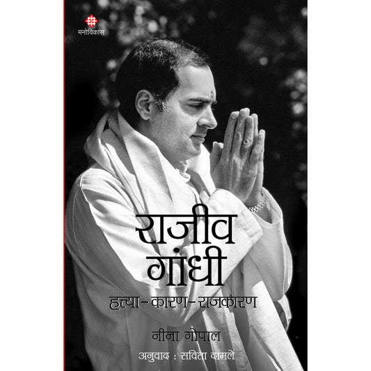 Hatya-Karan-Rajkaran Rajiv Gandhi By Neena Gopal