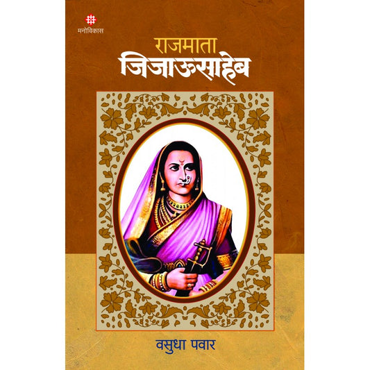 Rajmata Jijausaheb By Vasudha Pawar