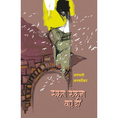 Rulata Rulena Wat Hi | रुळता रुळेना वाट ही Author: Arundhati Anawardekar