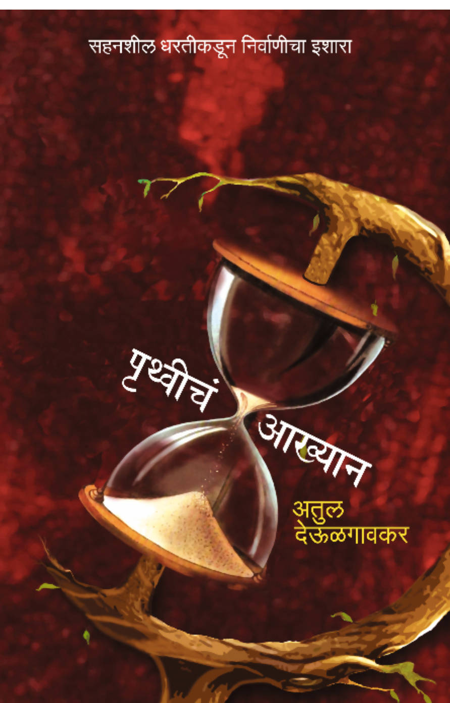 Pruthvicha Aakhyan By Atul Deulgaonkar