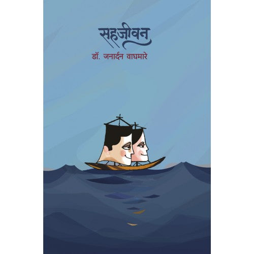 Sahjeevan | सहजीवन Author: Dr. Janardan Waghmare|डॉ. जनार्दन वाघमारे