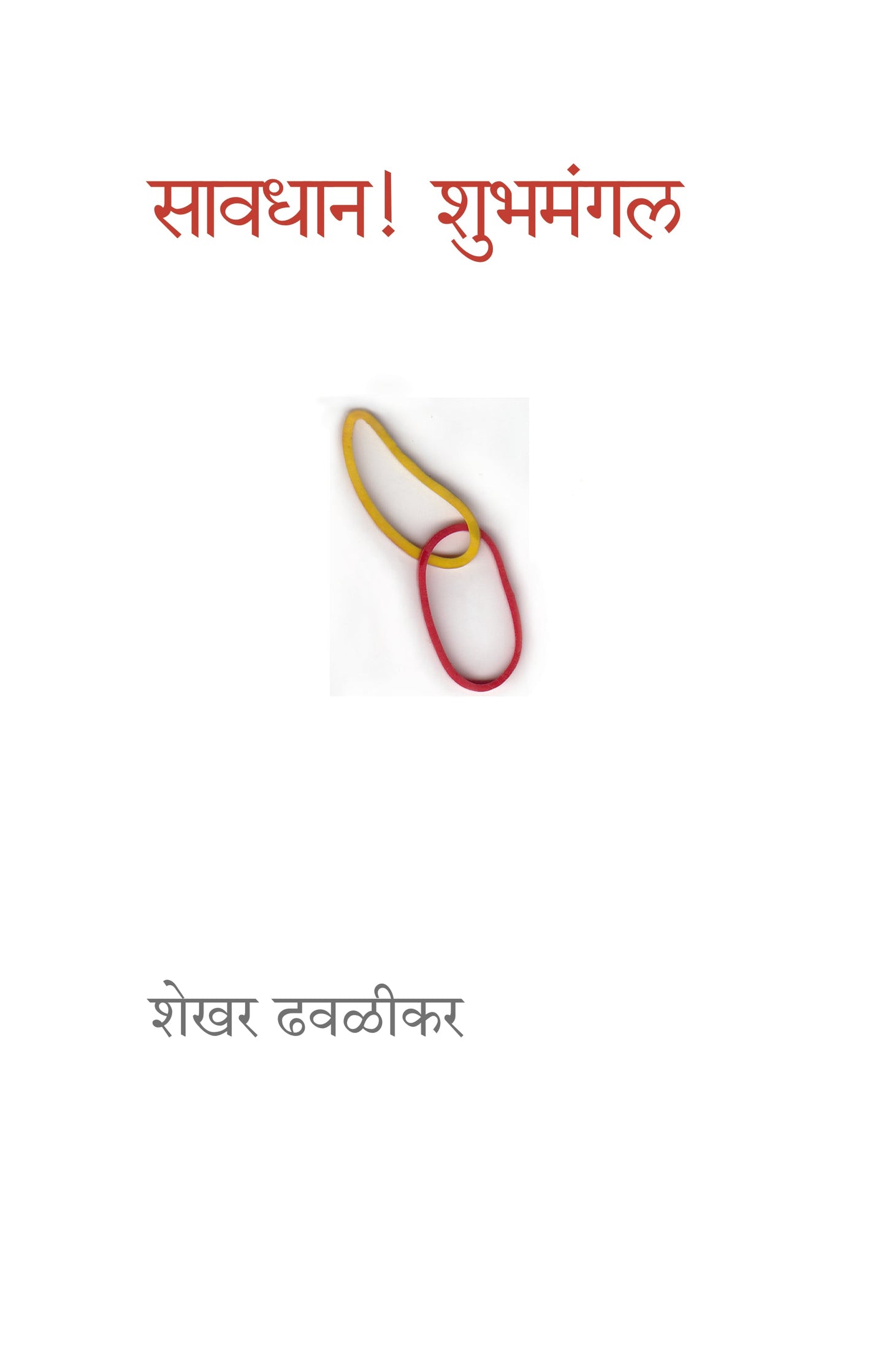 Savdhaan Shubhmangal by Shekhar Dhavlikar