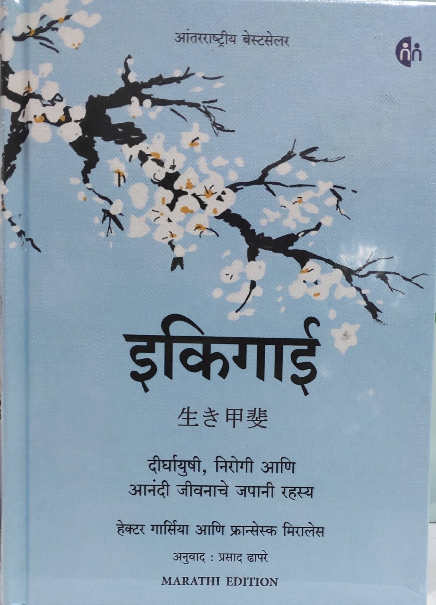 Ikigai Marathi Hardcover By Hector Garcia, Francesc Miralles