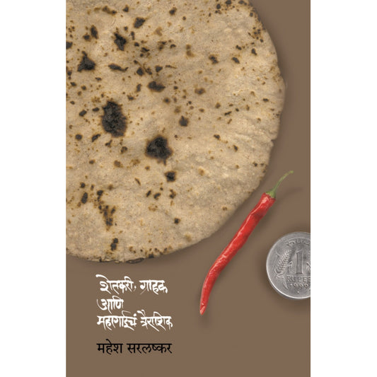 Shetkari, Grahak Aani Mahagaiche Trairashik By Mahesh Sarlashkar