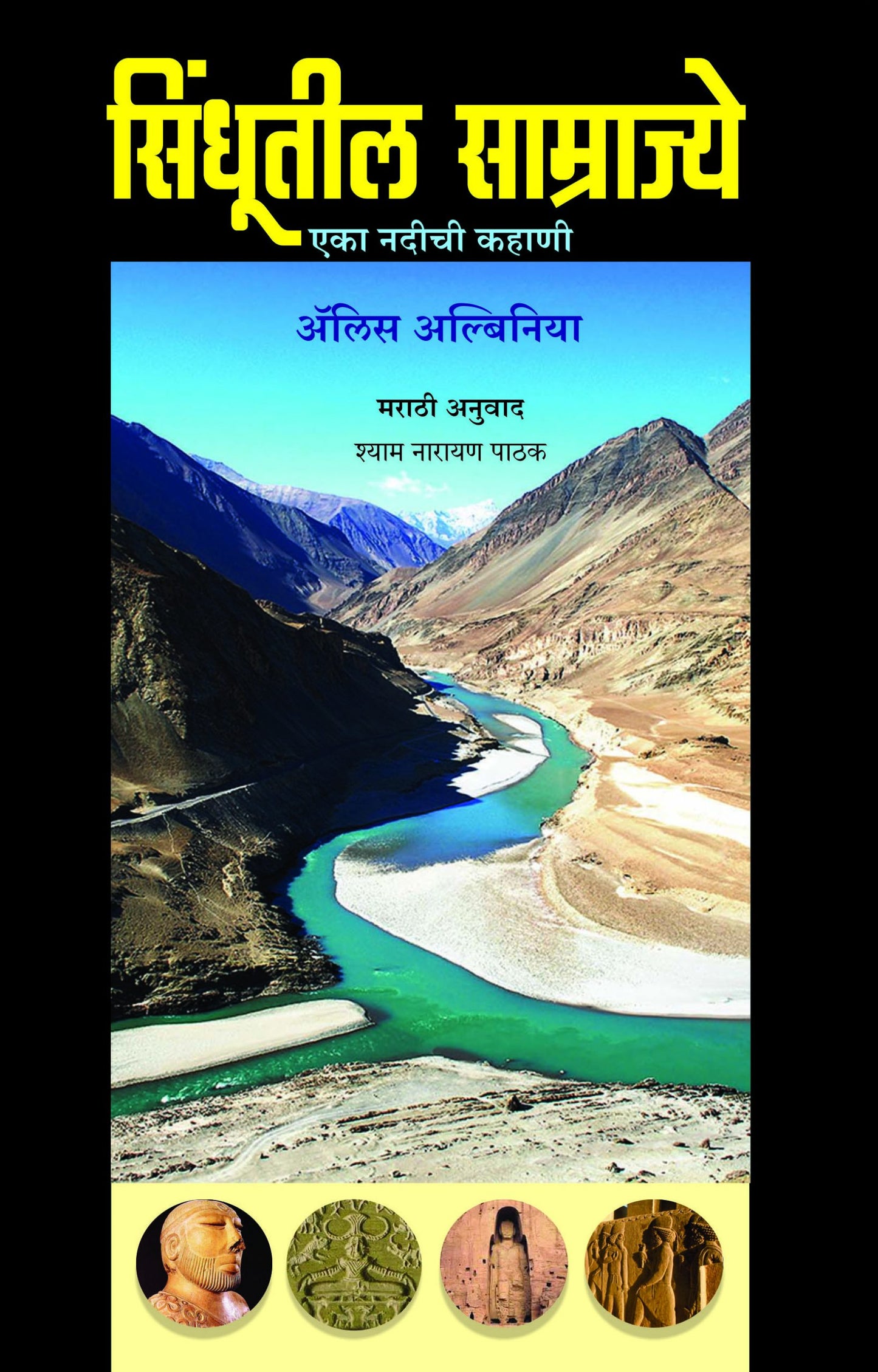 SINDHUTIL SAMRAJYE by Alice translate Shyam Narayan Pathak सिंधुतील साम्राज्य एलिस अल्बिनिया