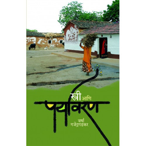 Stree Ani Paryavaran |स्त्री आणि पर्यावरण Author: Varsha Gajendragadkar|वर्षा गजेंद्रगडकर