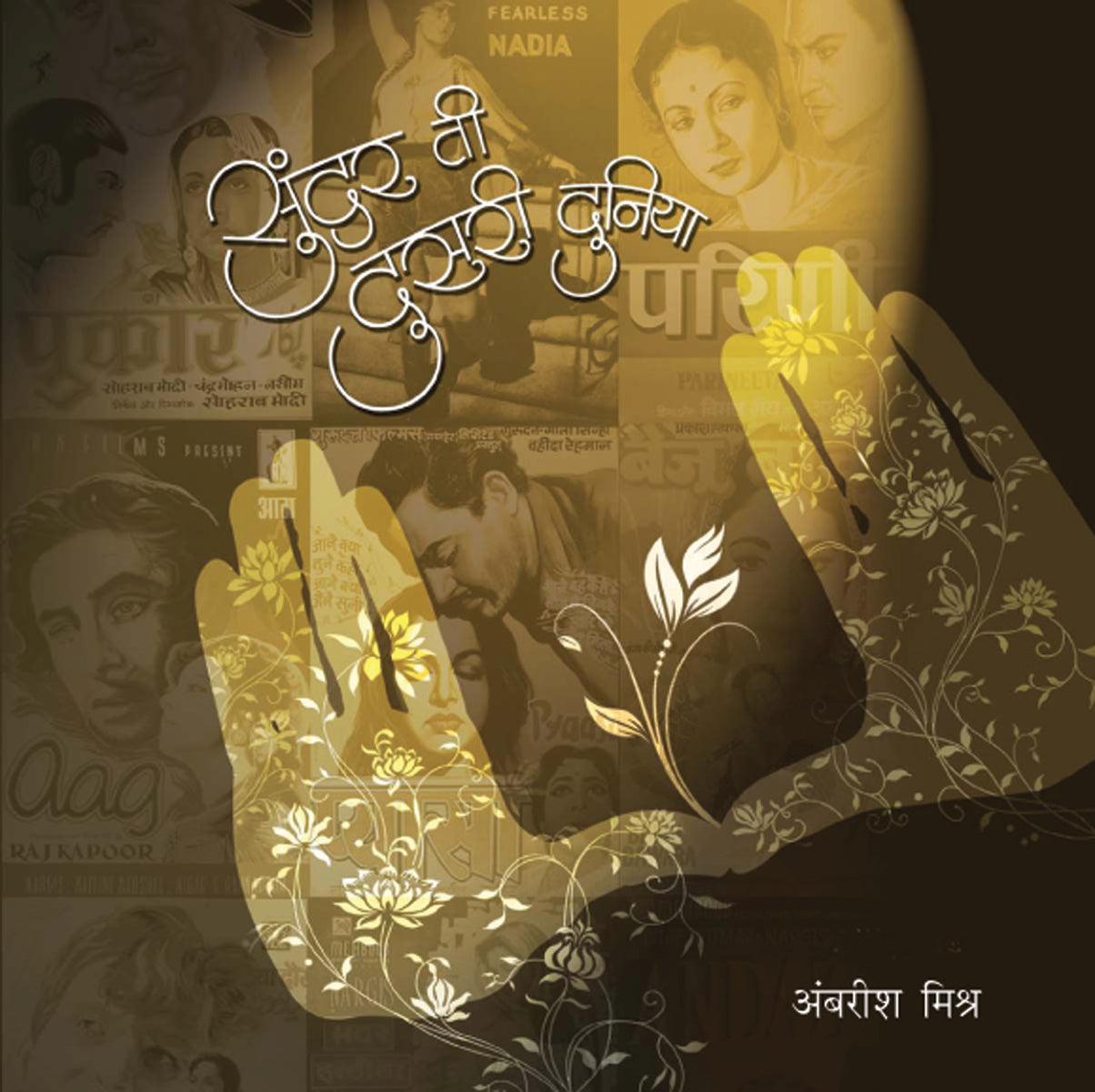 Sundar ti Dusari Dunita by Ambarish Mishra