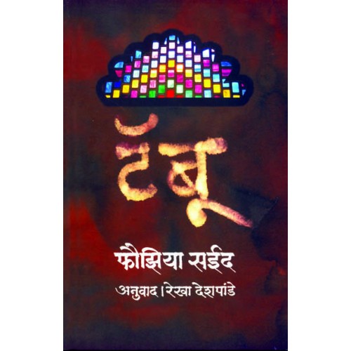 Taboo |टॅबू Author: Rekha Deshpande|रेखा देशपांडे