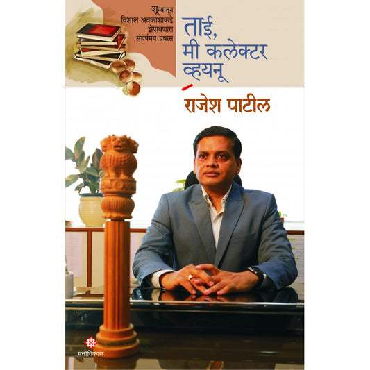 Tai me Collector Vaunu By Rajesh Patil