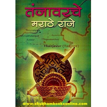 Tanjavarche Marathe Raje - तंजावरचे मराठे राजे Author: V. S. Vakaskar