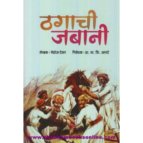 Thagachi Jabani - ठगाची जबानी  Author: Prof. V. S. Apte