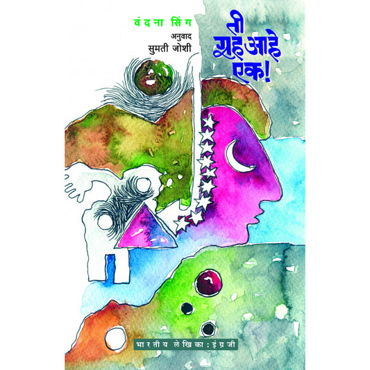 Ti Grah Aahe Ek By Vandana Singh Translated By Sumati Joshi