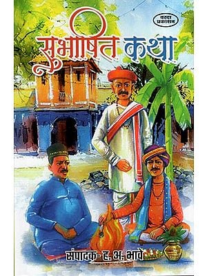 सुभाषित-कथा: Subhashit Katha (Marathi) BY H. A. BHAVE