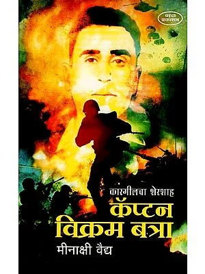 कॅप्टन विक्रम बत्रा- Sher Shah of Kargil Captain Vikram Batra (Marathi) BY MEENAKSHI VAIDYA