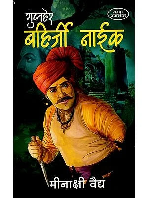 गुप्तहेर बहिर्जी नाईक- Guptaher Bahirji Naik (Marathi) BY MEENAKSHI VAIDYA