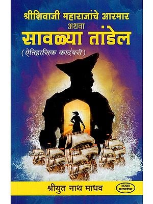 श्रीशिवाजी महाराजांचे आरमार अथवा सावळ्या तांडेल: Armor of Shri Shivaji Maharaj Or Savala Tandel (Marathi Historical Novel) BY SRIYUT NATH MADHAV