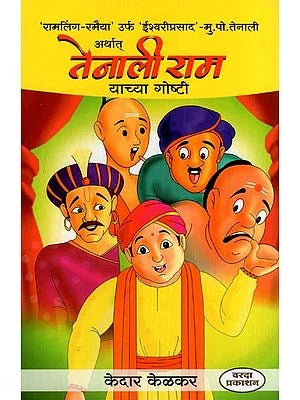 तेनालीराम याच्या गोष्टी: Stories of Tenali Rama (Marathi) BY KEDAR KELKAR