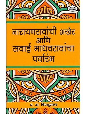 नारायणरावांची अखेर आणि सवाई माधवरावांचा पर्वारंभ- The End of Narayan Rao and the Beginning of Sawai Madhav Rao (Marathi) BY GH. B. CHIPLUNKAR