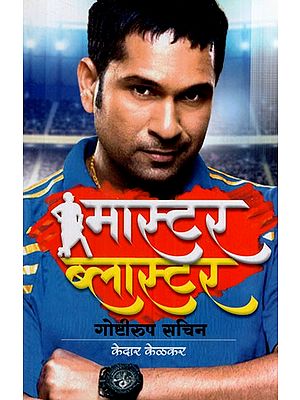 मास्टर ब्लास्टर गोष्टीरूप सचिन: Master Blaster Sachin- As a Matter of Fact (Marathi) BY KEDAR KELKAR