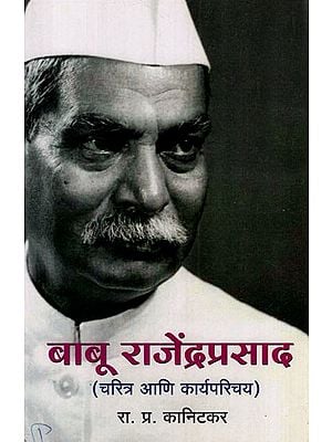 बाबू राजेंद्रप्रसाद: Babu Rajendra Prasad (Marathi) BY R. PR. KANITKAR