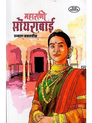 рдорд╣рд╛рд░рд╛рдгреА рд╕реЛрдпрд░рд╛рдмрд╛рдИ: Maharani Soyabai (Marathi) BY UJJAWALA SABANVEES