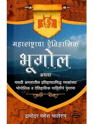 महाराष्ट्राचा ऐतिहासिक भूगोल: Historical Geography of Maharashtra (Marathi) BY DAMODAR GANESH