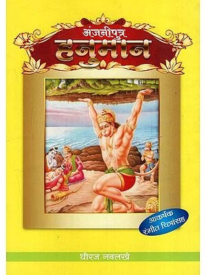 рдЕрдВрдЬрдиреАрдкреБрддреНрд░ рд╣рдиреБрдорд╛рди: Anjaniputra Hanuman (Marathi) BY DHEERAJ NAVLAKHE