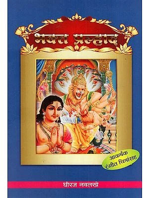 भक्त प्रल्हाद: Bhakt Prahalad- With Colour Illustration (Marathi) BY DHEERAJ NAVLAKHE