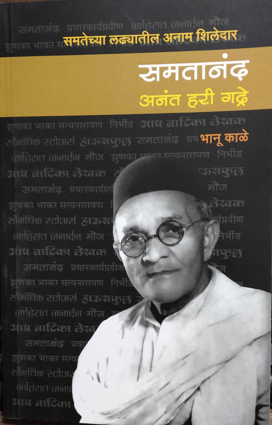 Samatanand Anant Hari Gadre By Bhanu Kale