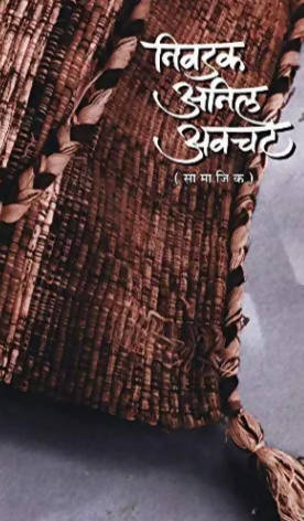 Nivadak Anil Awachat (Samajik) By Anil Awachat