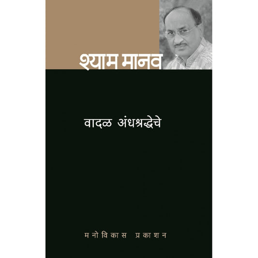 Vadal Andhashradheche By Shyam Manav