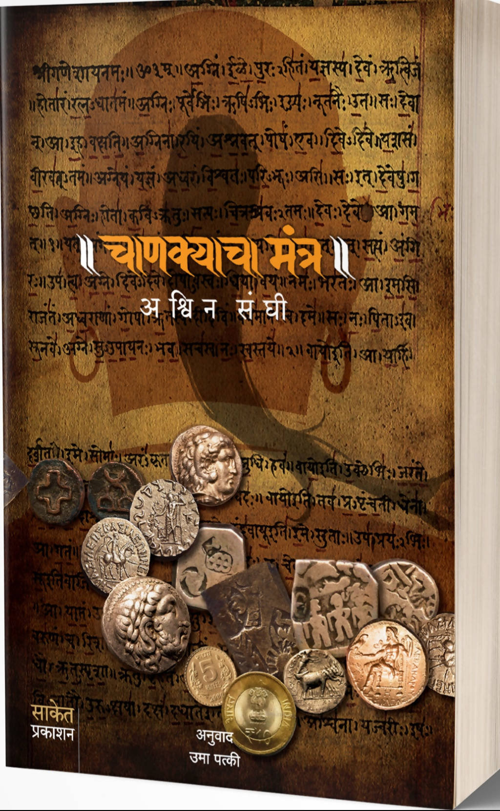 Chanakyacha Mantra: Chanakya’s Chant By Ashwin Sanghi