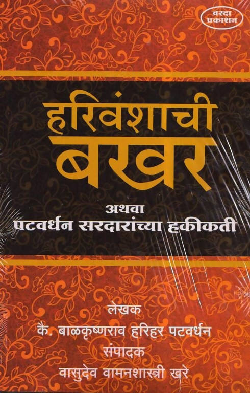 Harivanshachi Bakhar By Balakrushan Pathavardhan